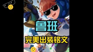 《鲁班 出装天花板》
