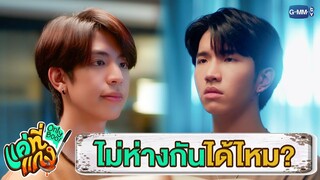 มีคนไม่อยากห่างจากพี่สักวินาทีเดียวเลยเนี่ย | แค่ที่แกง Only Boo!