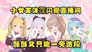 【又一】情人节竟拉来了“神秘嘉宾小女友”沐霂一起直播！真是太惊喜了🥰可惜酥酥又只能一旁路段了😢