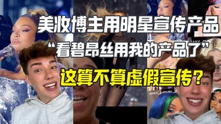 Beyoncé lại dùng sản phẩm của blogger làm đẹp ư? Hay là quảng cáo sai sự thật?