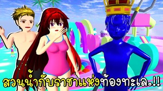 *ใหม่* สวนน้ำกับราชาแห่งท้องทะเล New Water Park SAKURA School Simulator | CKKIDGaming