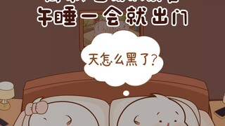 周末，当我们说午睡一会就出门…
