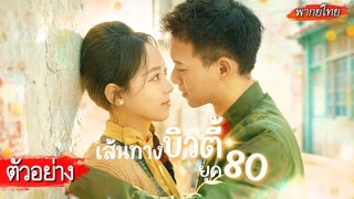 [ตัวอย่าง] ราชินีไลฟ์ขายของเกิดใหม่มาในร่างหญิงดุยุค 80 ที่กำลังจะมอมสามีในคืนเข้าหอ!🤯 (1080p)