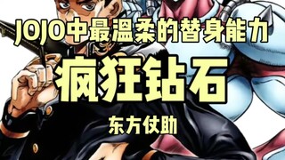 JOJO替身大盘点:最温柔的替身能力——疯狂钻石