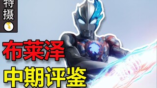 【布莱泽奥特曼】中期简评！全面起飞？稳步推进？布莱泽奥特曼到底是一个这么样的故事