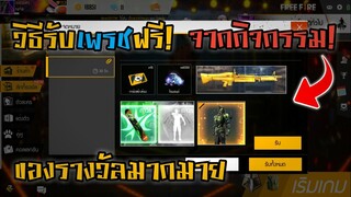 Free Fire วิธีรับเพรชและของฟรีมากมาย!