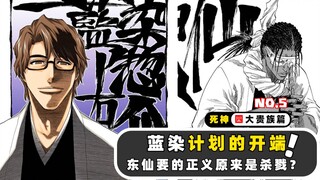 蓝染首次登场，竟然是为了招安东仙？死神四大贵族篇5
