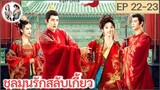 เล่าเรื่อง ชุลมุนรักสลับเกี้ยว EP 22-23 | อ๋าวรุ่ยเผิง เถียนซีเวย (2023)