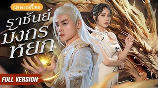 ราชันย์ มังกรหยก ตอนที่ 7