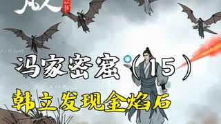 凡人修仙传-冯家密窟（15） | 韩立发现金焰石