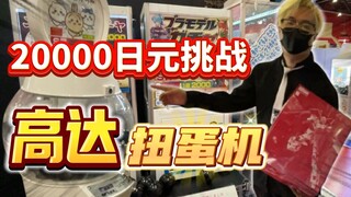 هل يمكنني استرداد تكلفة الشراء حقًا؟ تحدٍ مع ماكينات سحب الدمى تشياكاوا وجيندام!