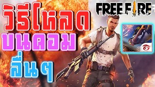 วิธีโหลด FreeFire ฟรี บนคอม ลื่นๆ