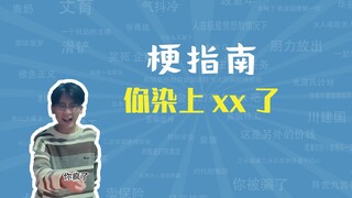 你染上XX了是什么梗【梗指南】