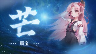 在干嘛？《芒》着呢！