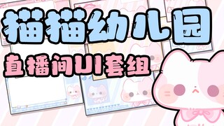 【vup无料分享】属于你的免费可爱猫猫头儿童节直播间UI套组~