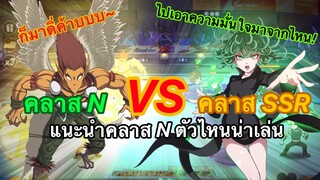 แนะนำคลาส N ตัวไหนน่าเล่น | คลาส N VS คลาส SSR | ONE PUNCH MAN : The Strongest