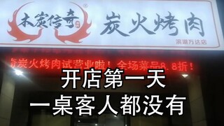 50岁大妈创业烤肉店，第一天就凉凉！