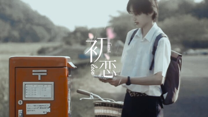 【初恋•预告】竹财辉之助╳道枝骏佑╳目黑 莲