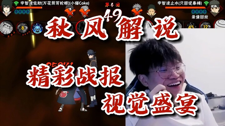 [Naruto Autumn Wind] Autumn Wind memberikan ulasan pertarungan seru: Xiao Mao Coke vs. Zhi Yin Ni Ta