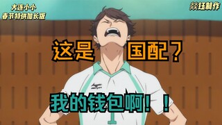 大连小小春节特供加长版 这集及川的钱包大出血了