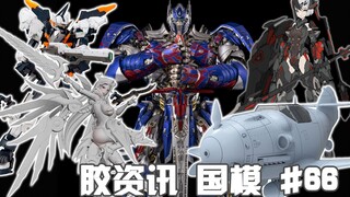 【胶资讯 国模】1/30~2/12新胶资讯，合金成品的骑士柱，国模新厂的魔神娘~