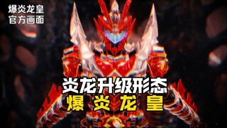 炎龙还有升级形态！？居然还救场过雅塔莱斯？
