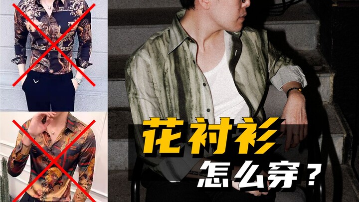 Wearing a floral shirt feels too greasy? Try choosing it like this!