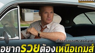 จากเซลล์เเมนพเนจรสู่ประธานอาณาจักรฟาสต์ฟู้ด แม็คโดนัลด์ สปอยหนัง THE FOUNDER (2016)