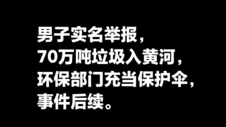 ความคืบหน้าล่าสุดของกรณีชายรายหนึ่งเปิดเผยชื่อจริงร้องเรียนว่า “ขยะ 700,000 ตันถูกทิ้งลงแม่น้ำฮวงโห 