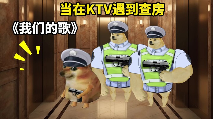 عندما تواجه تفتيش الغرفة في KTV