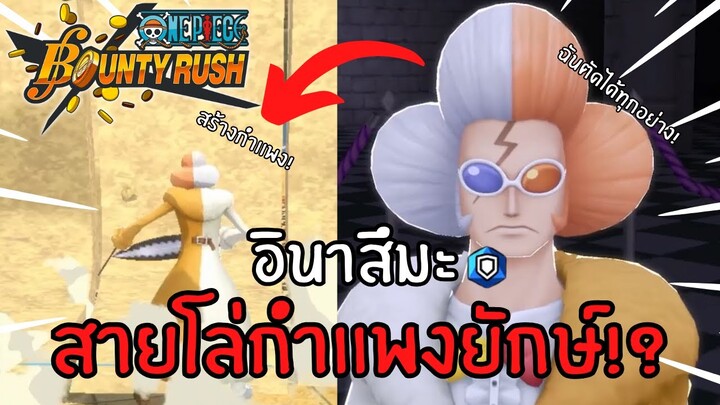 อินาสึมะ สายโล่กำเเพงยักษ์!? Onepiece bounty rush