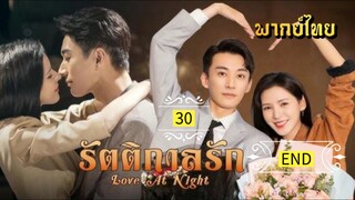 ᎬᏢ.30.รัตติกาลรัก [ พากย์ไทย ] END