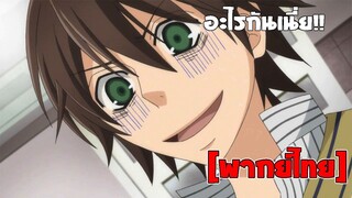 [พากย์ไทย] อะไรกันเนี่ย!! - Junjou Romantica