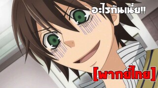 [พากย์ไทย] อะไรกันเนี่ย!! - Junjou Romantica