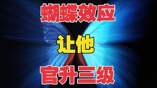 一个普通的蝴蝶效应，竟让父亲官升三级