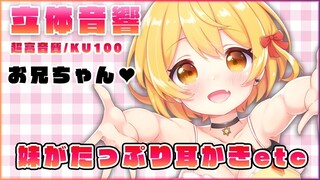 【立体音響・KU100使用】超高音質✨妹が優しくたっぷり耳かき♥etc【ホロライブ/夜空メル】(Ear Cleaning/Ear Blowing/Whispering)