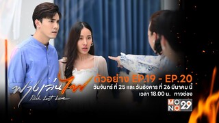 [ตัวอย่างEP.19-EP.20] ฟางเล่นไฟ วันจันทร์ที่25 และวันอังคารที่26 มีนาคมนี้ เวลา18:00น. ทางช่องMONO29