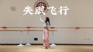 一跳就会开心的舞！｜《失眠飞行》小橘编舞