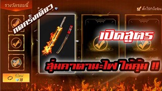 Free Fire เปิดสูตร!! สุ่มดาบคาตานะไฟ กดแค่ครั้งเดียว!!