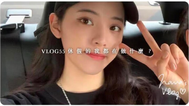 [Ouyang Nana VLOG] Ouyang Nana VLOG55 What do I do during my vacation?