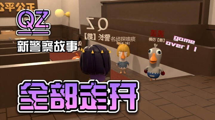 3D建模动画-茄子：”全部走开“（新警察故事）