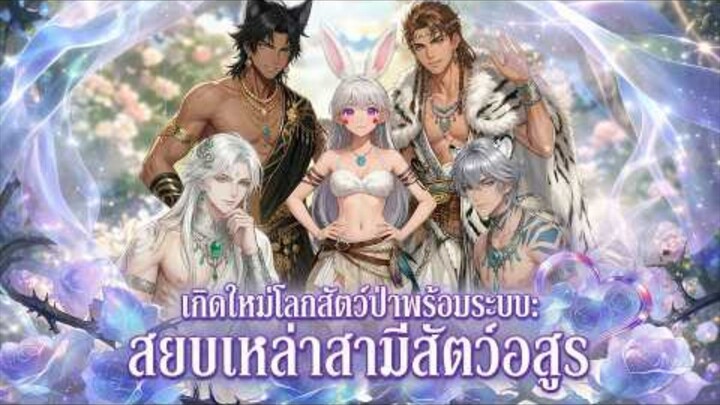 (พากย์ไทย) เกิดใหม่โลกสัตว์ป่าพร้อมระบบ: สยบเหล่าสามีสัตว์อสูร