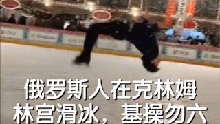 俄罗斯人在克林姆林宫滑冰，基操勿六