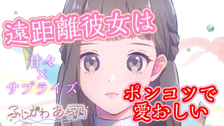 【中字/纯糖】异地恋的可爱女友，笨拙地为你准备了一个惊喜~ cv.ふじかわあや乃