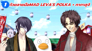 [วาดด้วยลายมือMAD] Leva's Polka + ทากาสุงิ | ตัวละครตัวเดียวเป็นเซ็นเตอร์_1