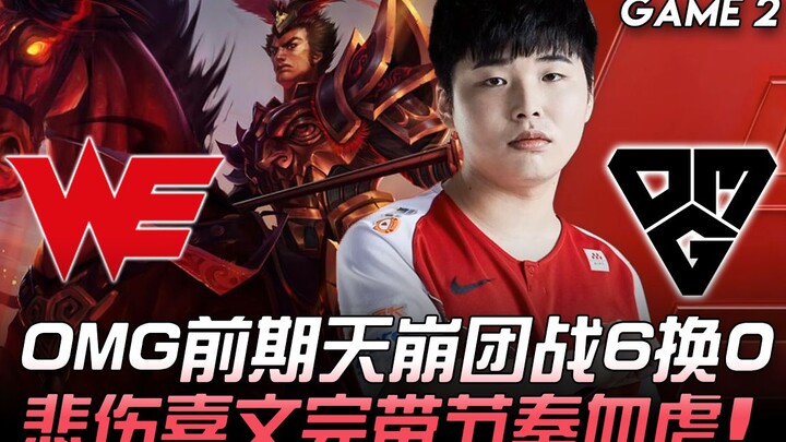 WE vs OMG ช่วงต้นเกม OMG พังยับในจังหวะ teamfight 6 ต่อ 0 คาเซินที่น่าสงสารพาทีมคัมแบ็กอย่างเดือด! เ