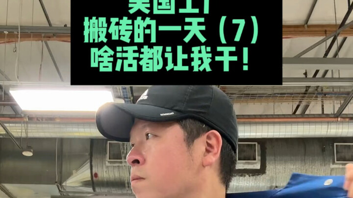 Sehari kerja angkut bata di pabrik Amerika, semua pekerjaan disuruh aku yang ngelakuin!