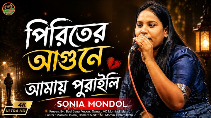 পুইরা পুইরা বানাইলি ছালি। সোনিয়া মন্ডলের গান। Baul Ganer Vubon