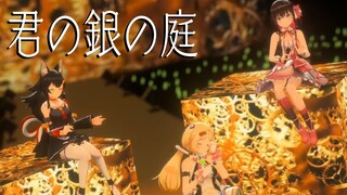 【3D LIVE映像】君の銀の庭 "Your silver Garden"劇場版 魔法少女まどか☆マギカ [新編] 叛逆の物語 ED【AZKi/大神ミオ/アキ・ローゼンタール】