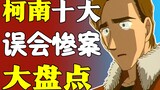 【盘点】绝了！柯南这些误会惨案有多悲剧？